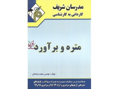 متره و برآورد کاردانی به کارشناسی محمد بیدادیان انتشارات مدرسان شریف